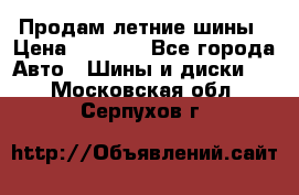 Продам летние шины › Цена ­ 8 000 - Все города Авто » Шины и диски   . Московская обл.,Серпухов г.